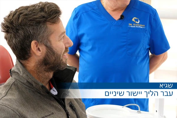 יישור שיניים נסתר (שגיא)