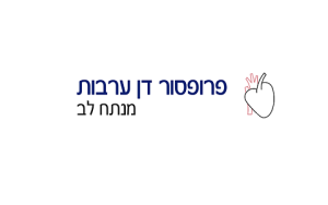 פרופ' דן ערבות