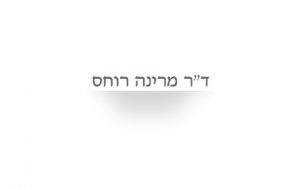 ד"ר מרינה רוחס