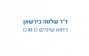 ד"ר שלמה בירשאן