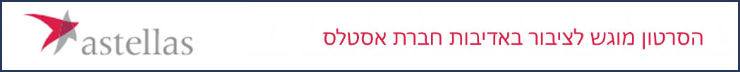 אסטלס - ASTELLAS לוגו