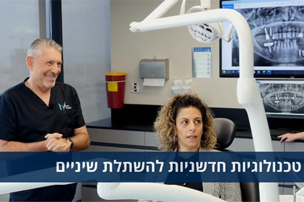 חסרה לכם עצם להשתלת שיניים? אפשר גם ללא הרמת סינוס או השתלת עצם: המדריך המלא