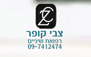 ד"ר צבי קופר