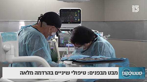 טיפולי שיניים בהרדמה מלאה_