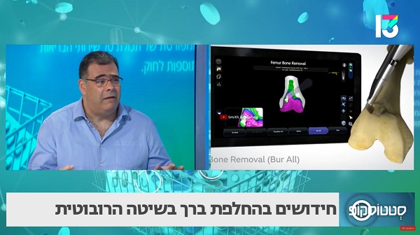 חידושים בהחלפת ברך בשיטה הרובוטית