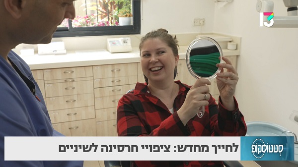 לחייך מחדש: ציפויי חרסינה לשיניים