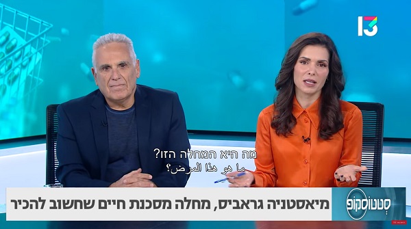 מחלה מסכנת חיים שחשוב להכיר: מיאסטניה גראביס