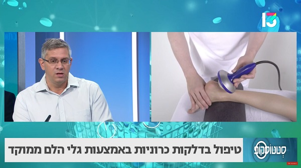 טיפול בדלקות כרוניות באמצעות גלי הלם ממוקד 