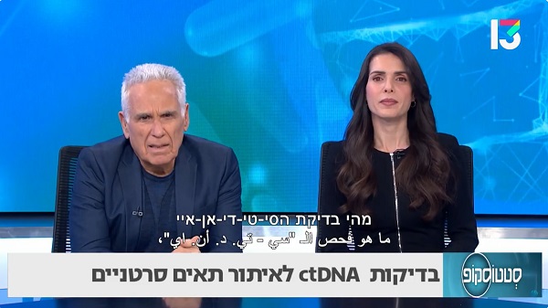 מהפכה בגילוי מוקדם של סרטן: הכירו את בדיקות ctDNA