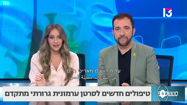 מהפכה בטיפול בסרטן הערמונית: טיפולים חדשניים שמצילים חיים ומשנים מציאות