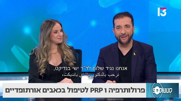 פרולותרפיה: הדרך להקלה על כאבים כרוניים ללא ניתוח