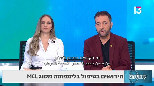 טיפולים ביולוגיים חדשים בלימפומה של תאי המעטפת MCL מעניקים לחולים שנים של הפוגה מהמחלה