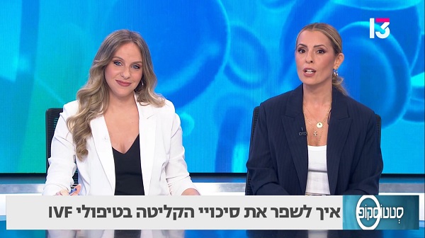 כישלונות חוזרים בהשרשת עוברים בטיפולי פוריות: מהן דרכי הטיפול?