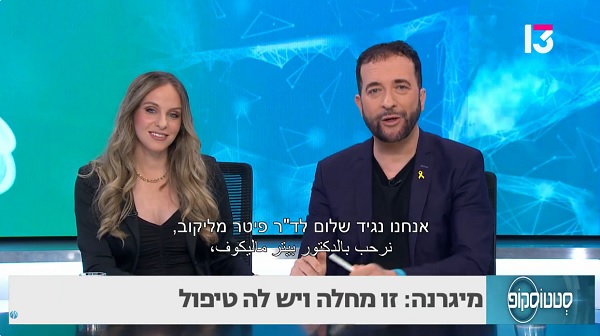 מיגרנה: זו מחלה ויש לה טיפול!