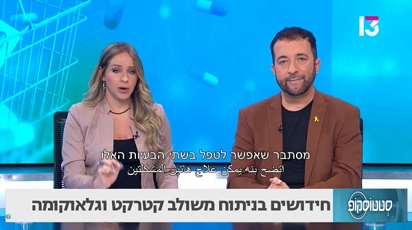 חידושים בניתוח משולב קטרקט וגלאוקומה