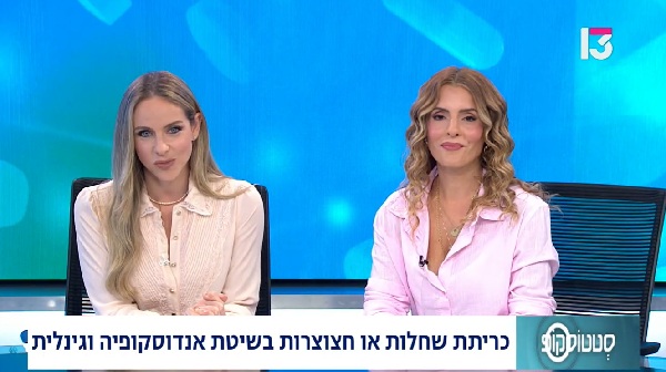 פריצת דרך בכירורגיה גינקולוגית: כריתת שחלות וחצוצרות ללא צלקות